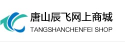 唐山辰飛商貿(mào)有限公司
